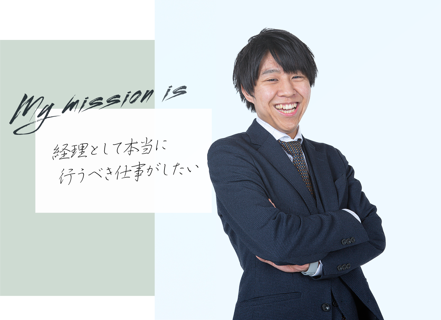 my mission is経理として本当に行うべき仕事がしたい、澤田 航太