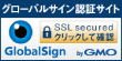 グローバルサイン認証サイト。SLL securedクリックして認証。Globalsign byGMO