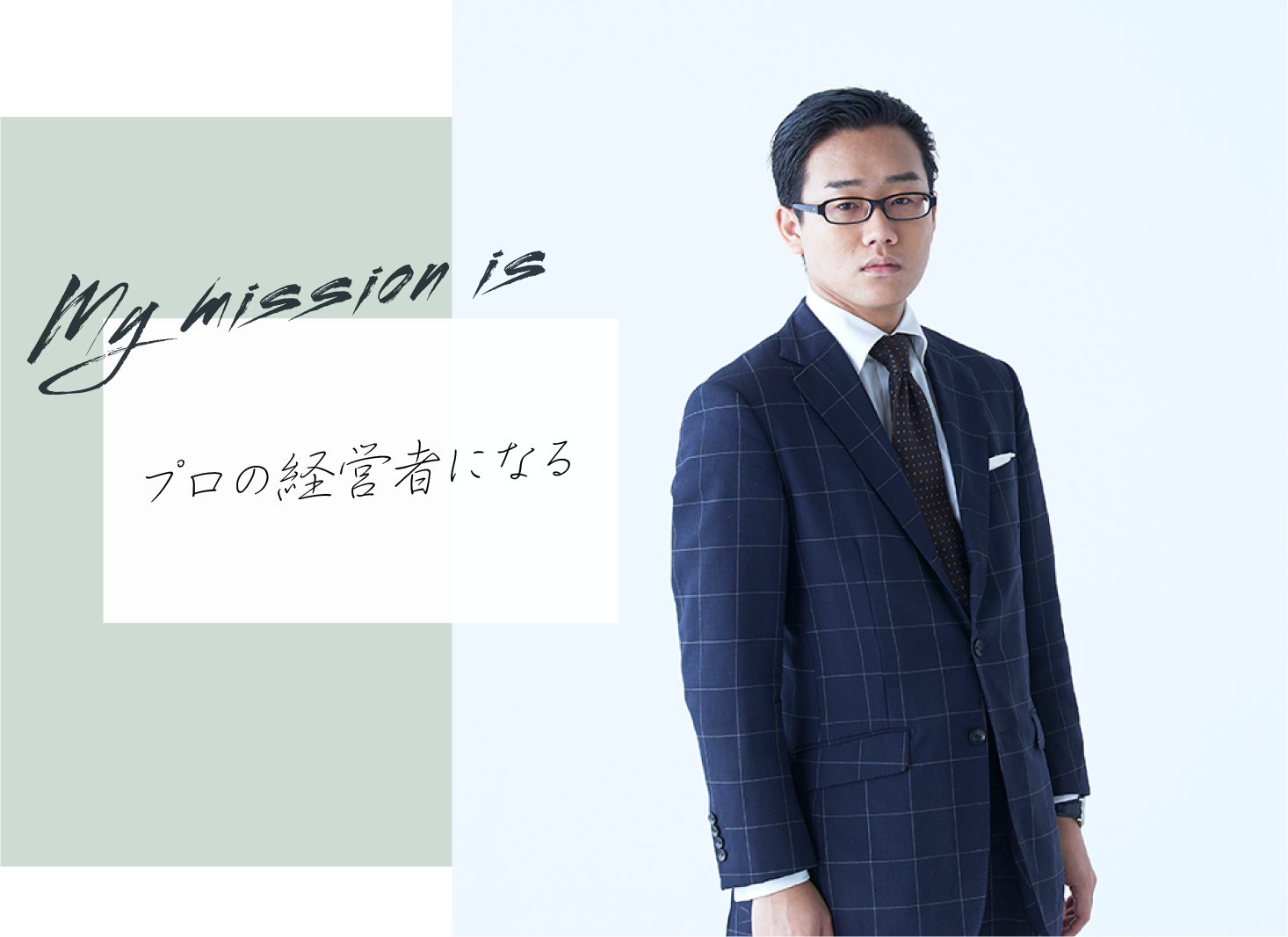 my mission isプロの経営者になる、春田 弘輔