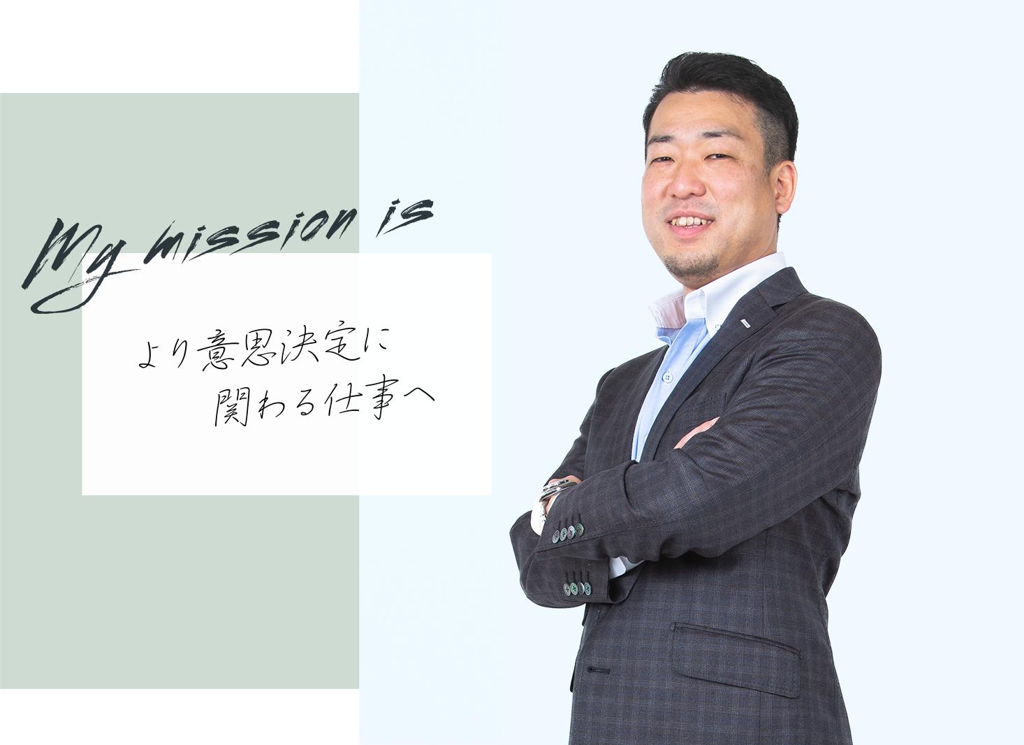 my mission is より意思決定に関わる仕事へ、堀尾 直也