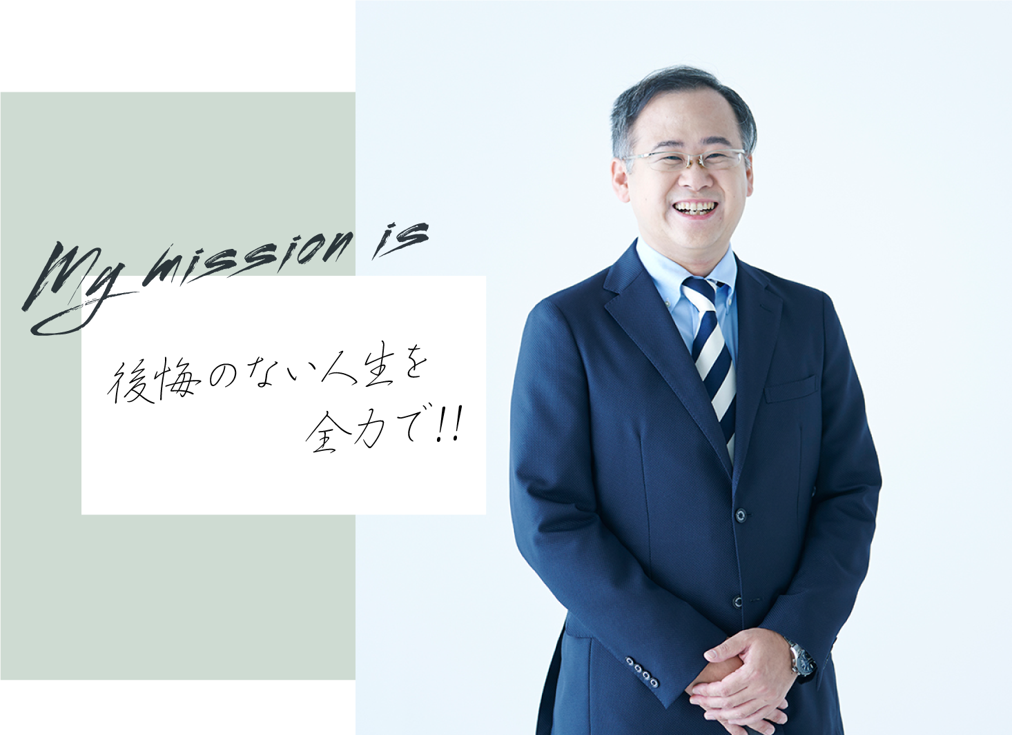 my mission is後悔のない人生を全力で！！、大竹 啓介
