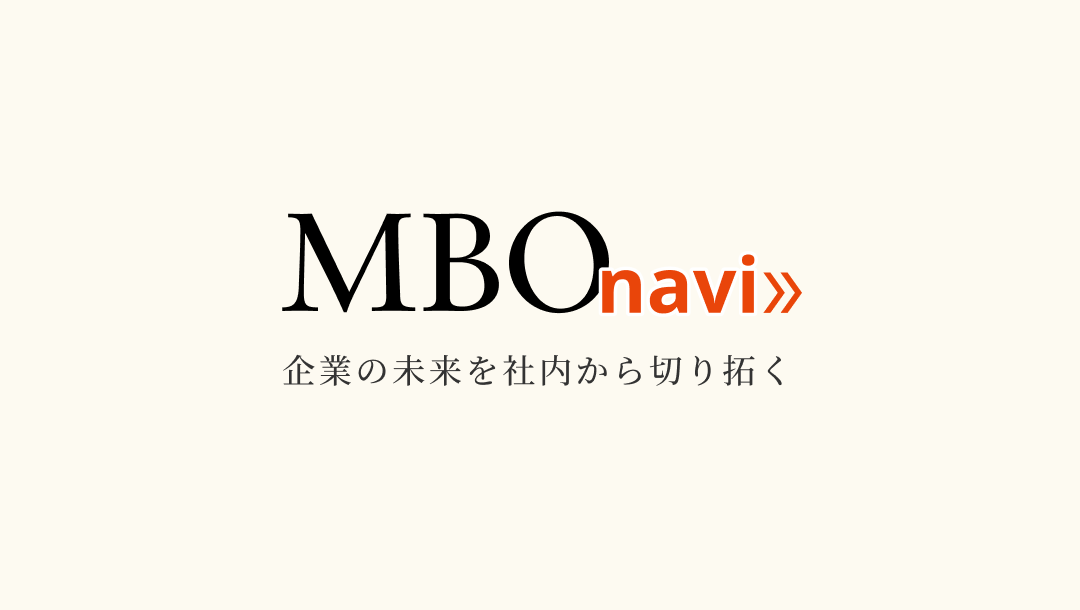 MBO Navi　ー企業の未来を社内から切り開くー