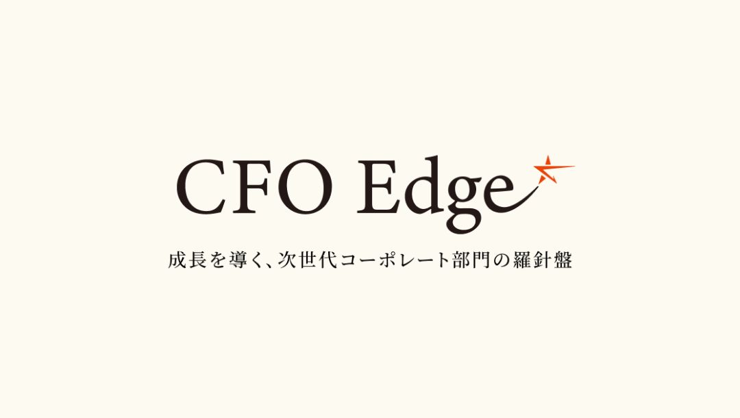 CFO Edge　ー成長を導く、次世代コーポレートの羅針盤ー